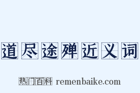 道尽途殚近义词是什么意思的图片